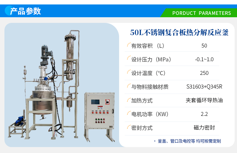 50L防爆不銹鋼復合板熱分解反應釜